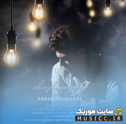 آهنگ جدید فرید گودرزی با اسم چشمای تو {Farid Goodarzi} همراه متن